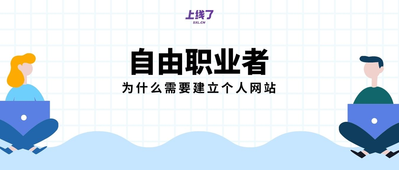 自由职业者建站 自由职业者建站